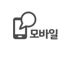 모바일 연결